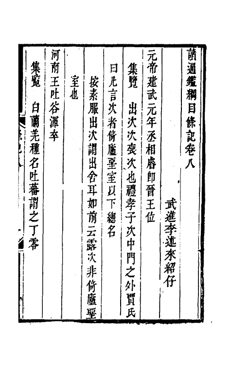 33160-读通鉴纲目条记五 (清)李述来撰.pdf_第2页