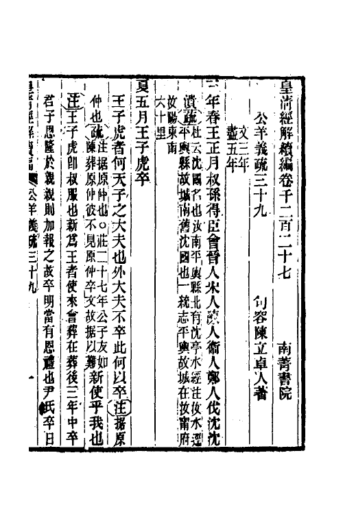 31658-公羊义疏十八 (清)陈立撰.pdf_第2页