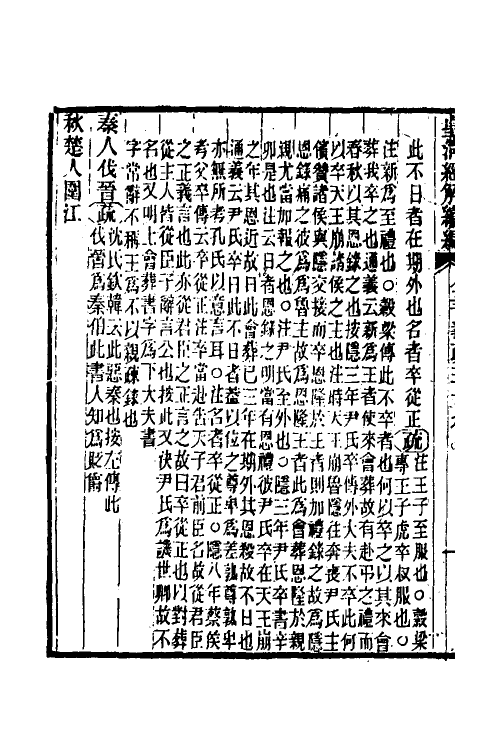 31658-公羊义疏十八 (清)陈立撰.pdf_第3页