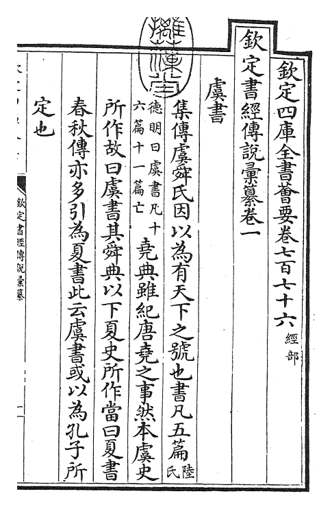 30784-钦定书经传说汇纂卷一~卷二 (清)圣祖仁皇帝.pdf_第3页