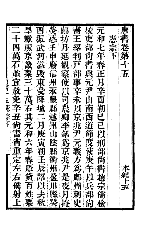 32213-唐书合钞十一 (清)沈炳震撰.pdf_第2页