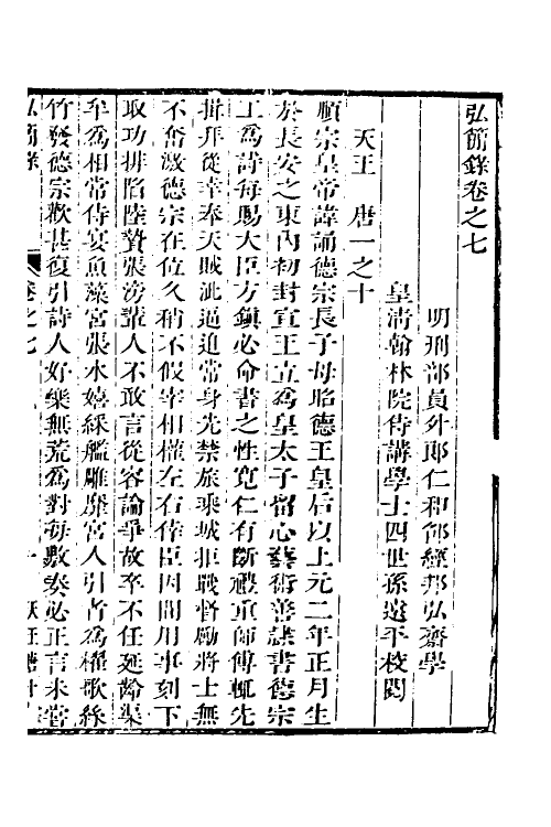 32557-弘简录五 (明)邵经邦撰.pdf_第2页