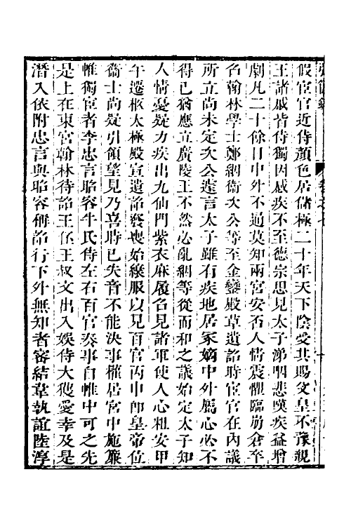 32557-弘简录五 (明)邵经邦撰.pdf_第3页