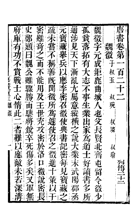 32183-唐书合钞六十五 (清)沈炳震撰.pdf_第2页