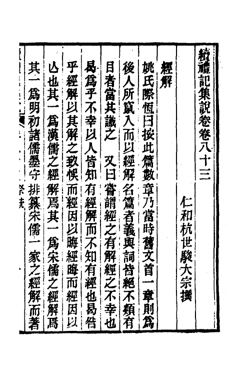 31282-续礼记集说五十二 (清)杭世骏撰.pdf_第2页