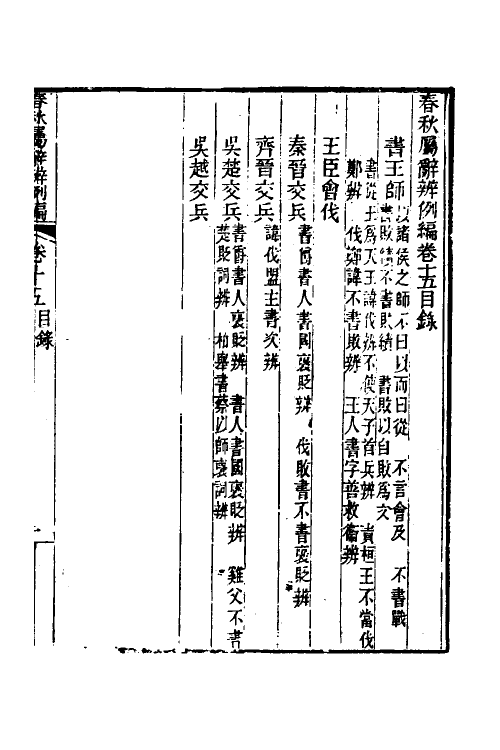 31751-春秋属辞辨例编十五 (清)张应昌撰.pdf_第2页