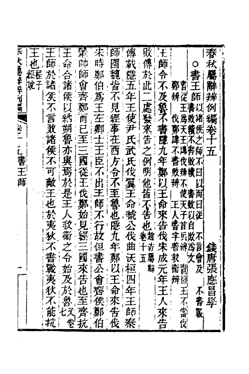 31751-春秋属辞辨例编十五 (清)张应昌撰.pdf_第3页