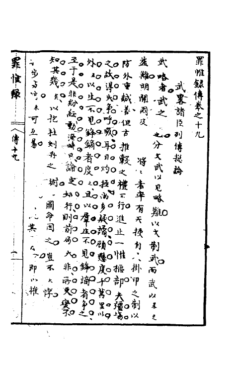 32922-罪惟录三十七 (清)查继佐撰.pdf_第2页