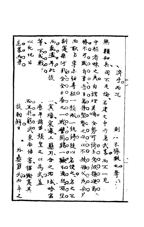 32922-罪惟录三十七 (清)查继佐撰.pdf_第3页