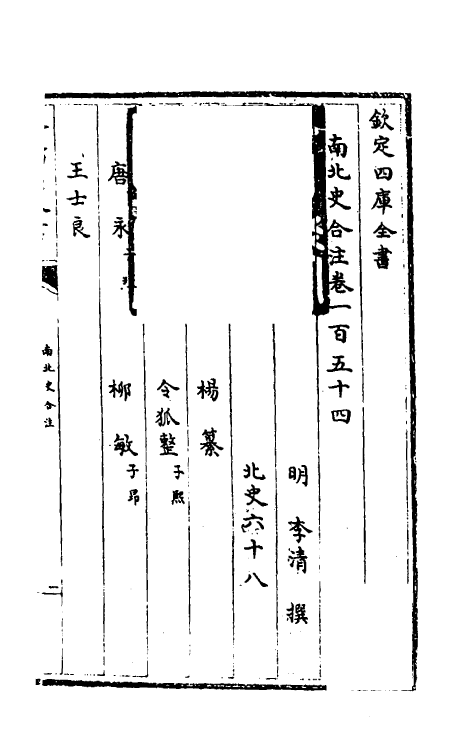 32052-南北史合注一百七 (清)李清撰.pdf_第2页