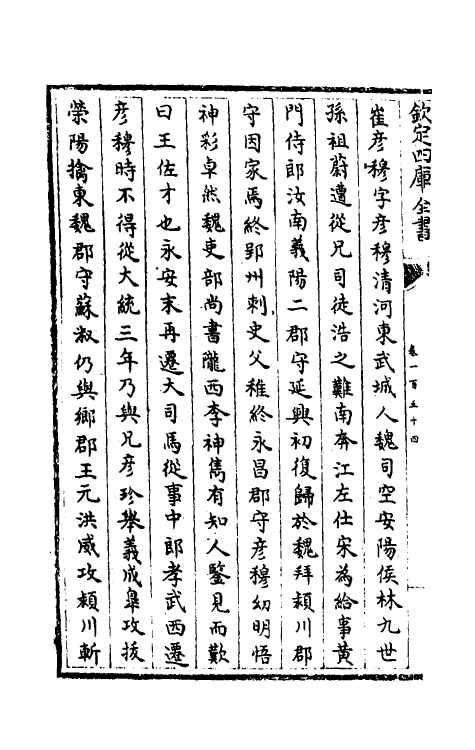 32052-南北史合注一百七 (清)李清撰.pdf_第3页