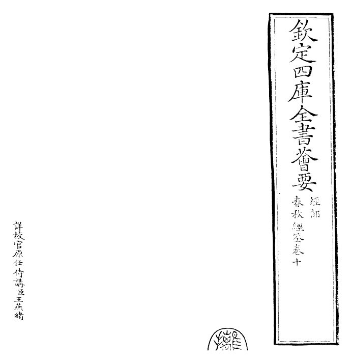 29422-春秋经筌卷十 (宋)赵鹏飞.pdf_第2页