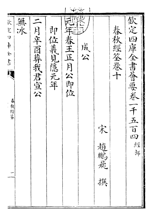 29422-春秋经筌卷十 (宋)赵鹏飞.pdf_第3页