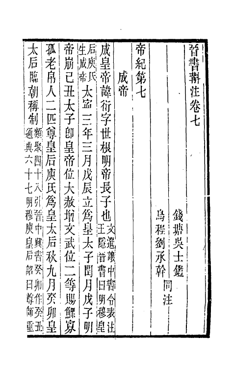 31972-晋书斠注六 吴士鉴 刘承干注.pdf_第2页