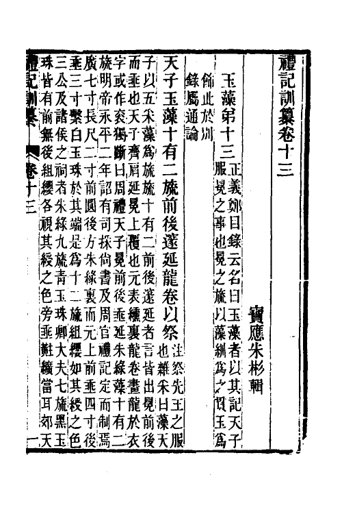 31380-礼记训纂九 (清)朱彬撰.pdf_第2页