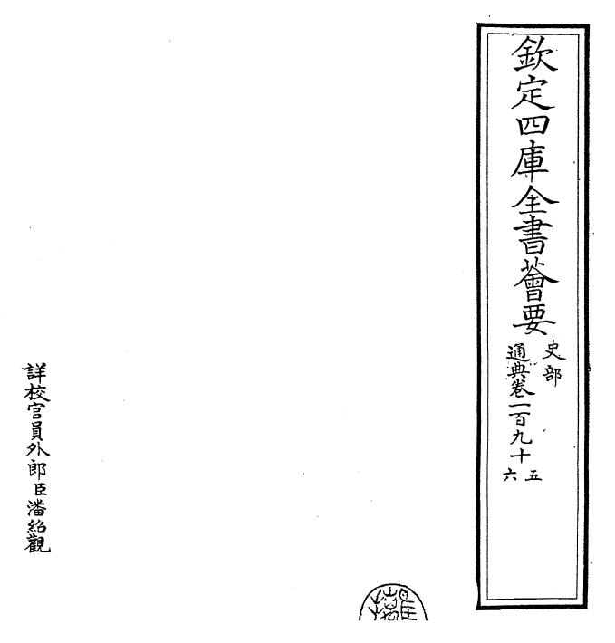 29610-通典卷一百九十五~卷一百九十七 (唐)杜佑.pdf_第2页