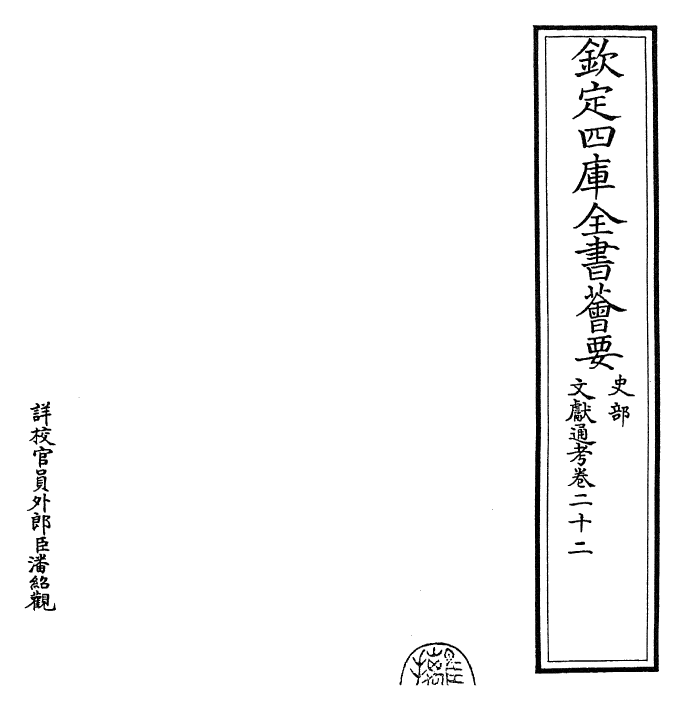 29673-文献通考卷二十二~卷二十三 (宋)马端临.pdf_第2页