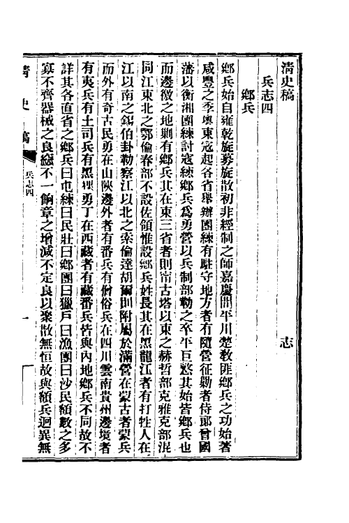 32403-清史稿四十八 赵尔巽等撰.pdf_第2页