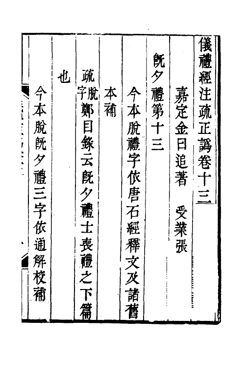 31148-仪礼经注疏正讹五 (清)金日追撰.pdf_第2页