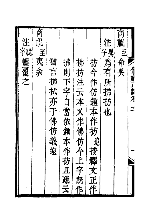 31148-仪礼经注疏正讹五 (清)金日追撰.pdf_第3页