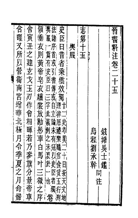 32030-晋书斠注二十一 吴士鉴 刘承干注.pdf_第2页