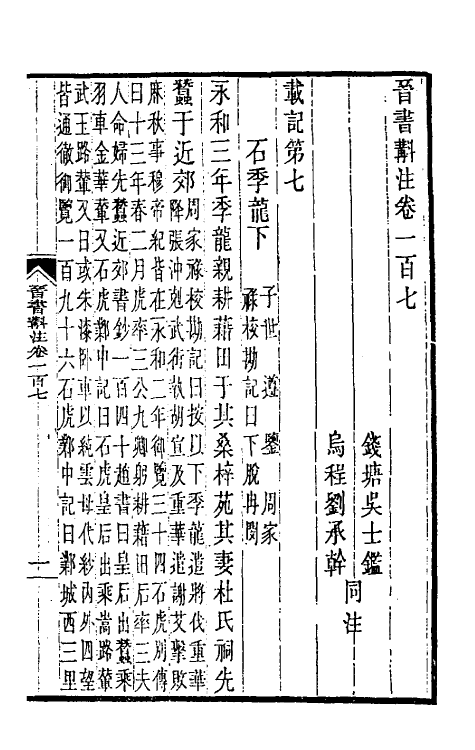 31979-晋书斠注七十 吴士鉴 刘承干注.pdf_第2页