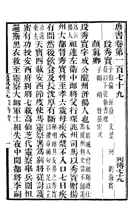 32267-唐书合钞八十六 (清)沈炳震撰.pdf_第2页