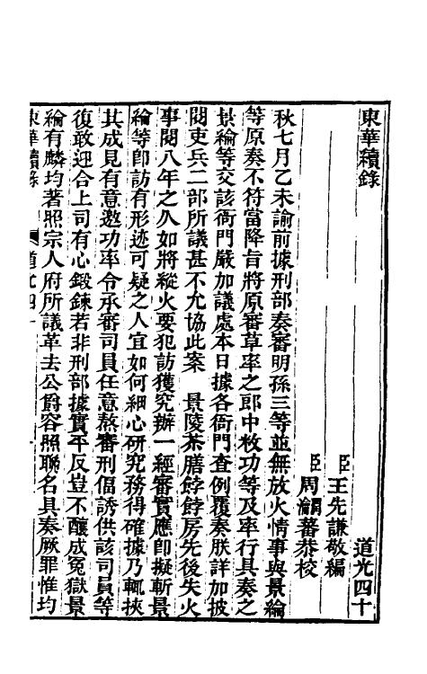 33439-东华续录一百十四 王先谦撰.pdf_第2页