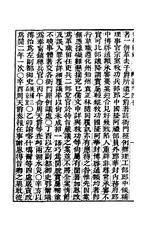 33439-东华续录一百十四 王先谦撰.pdf_第3页