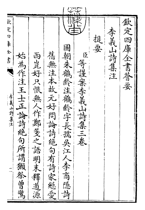 30708-李义山诗集注卷一上~卷一下 (唐)李商隐.pdf_第3页