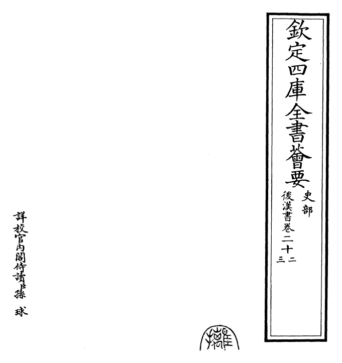 30651-后汉书卷二十二~卷二十五 (宋)范蔚宗.pdf_第2页