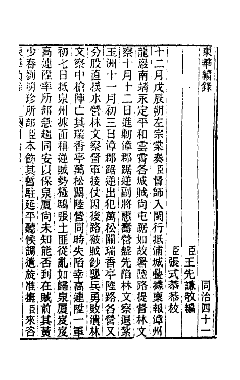 33353-东华续录二百四十 王先谦撰.pdf_第2页