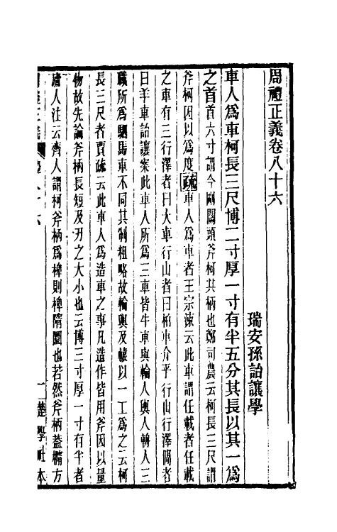 31139-周礼正义八十六 (清)孙诒让撰.pdf_第2页