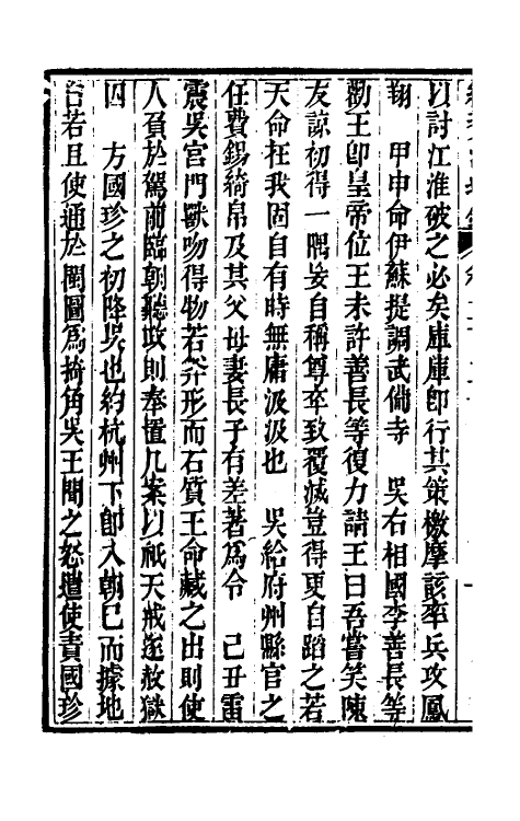 33276-续资治通鉴一百十二 (清)毕沅撰.pdf_第3页