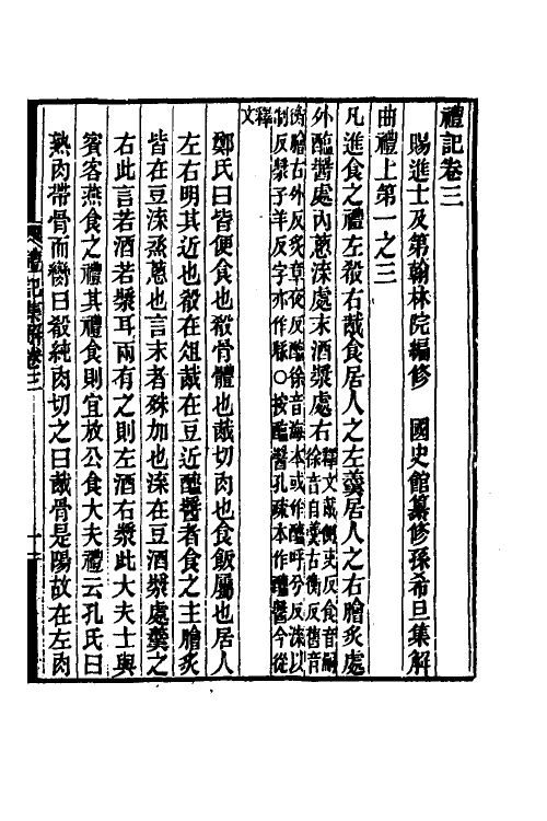 31333-礼记集解二 (清)孙希旦撰.pdf_第2页