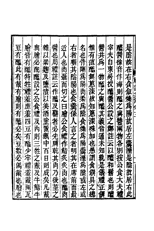 31333-礼记集解二 (清)孙希旦撰.pdf_第3页