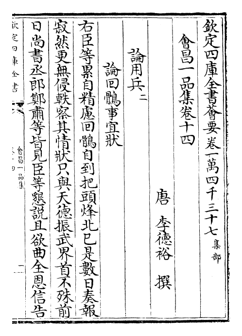 30699-会昌一品集卷十四~卷二十 (唐)李德裕.pdf_第2页