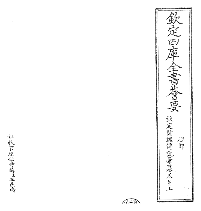 30804-钦定诗经传说汇纂卷首上 (清)圣祖仁皇帝.pdf_第2页