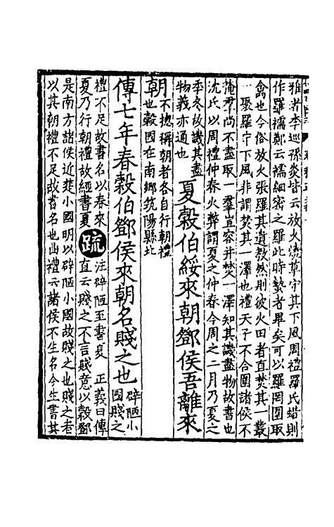 31473-春秋左传正义六 (唐)孔颖达等.pdf_第3页