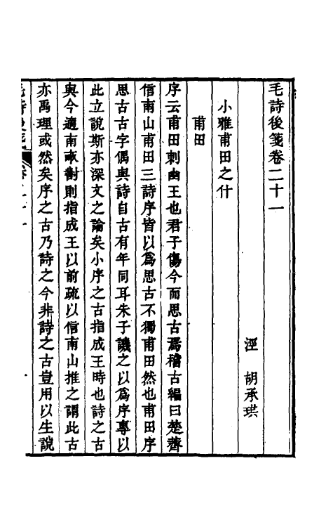 30988-毛诗后笺十九 (清)胡承珙撰.pdf_第2页