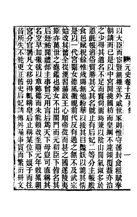 32842-元史新编九 (清)魏源撰.pdf_第3页