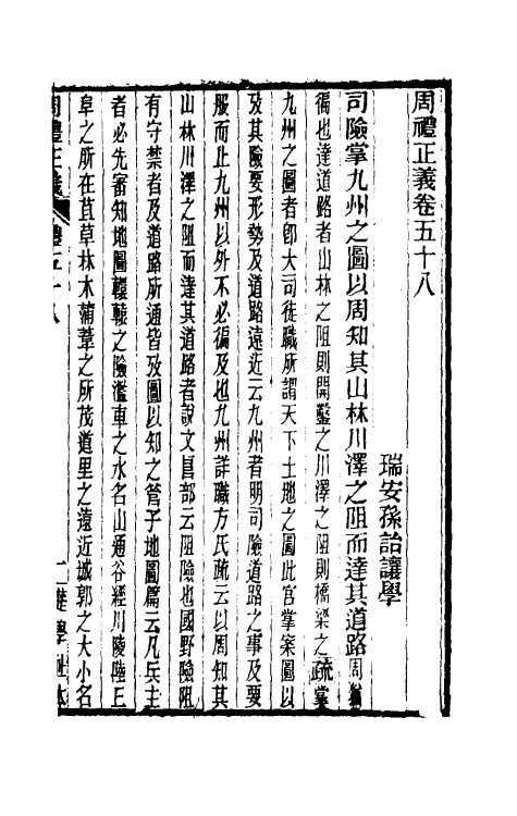 31114-周礼正义五十八 (清)孙诒让撰.pdf_第2页