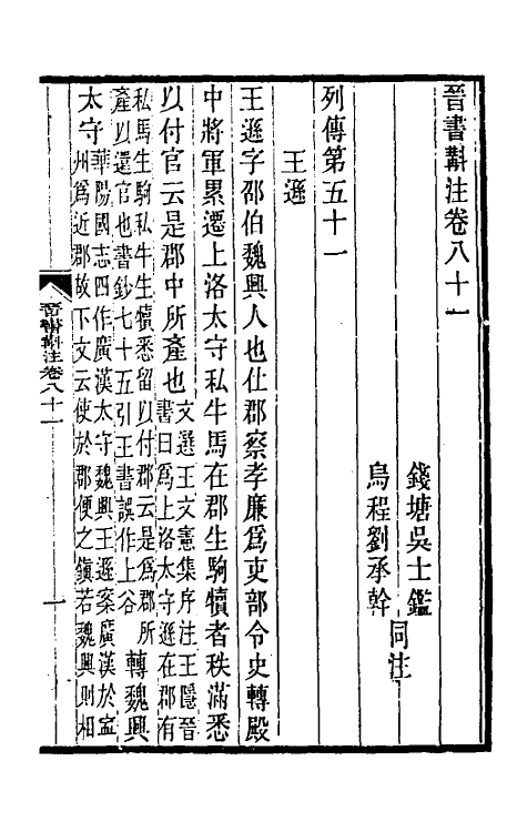 31998-晋书斠注五十四 吴士鉴 刘承干注.pdf_第2页