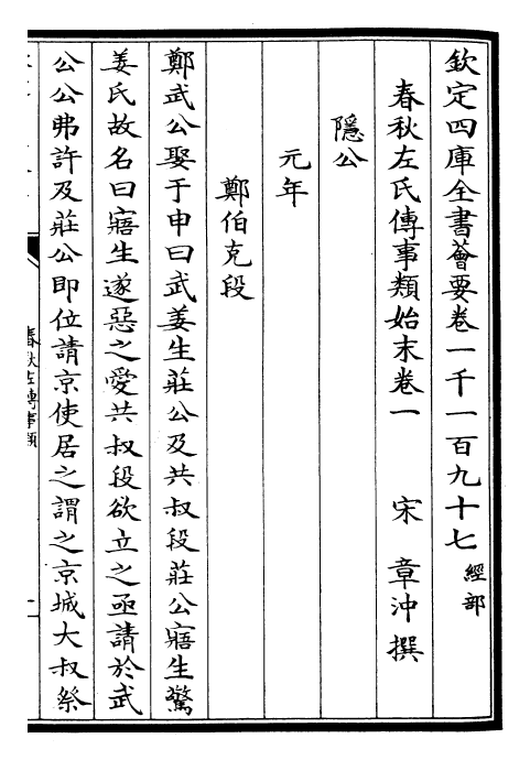 30850-春秋左氏传事类始末卷一 (宋)章冲.pdf_第2页