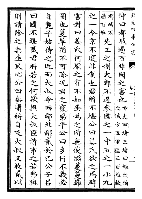 30850-春秋左氏传事类始末卷一 (宋)章冲.pdf_第3页