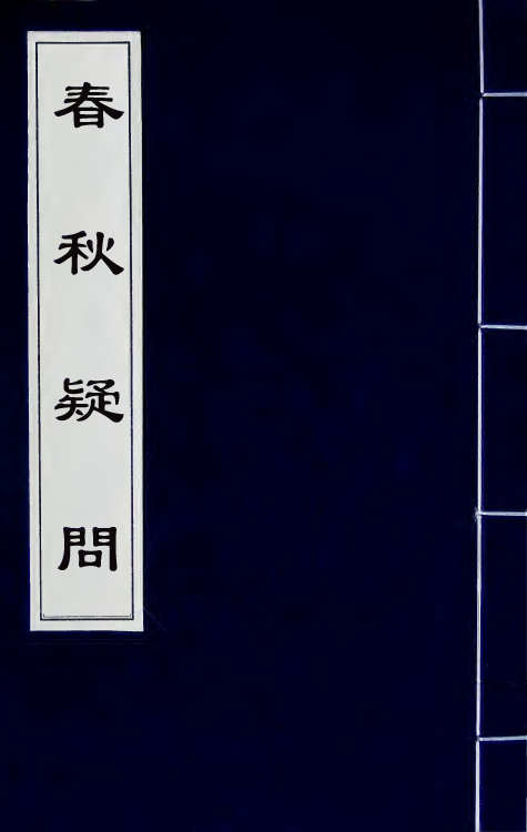 31722-春秋疑问五 (明)姚舜牧撰.pdf_第1页