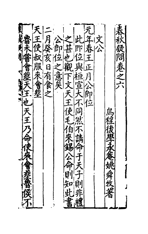 31722-春秋疑问五 (明)姚舜牧撰.pdf_第2页