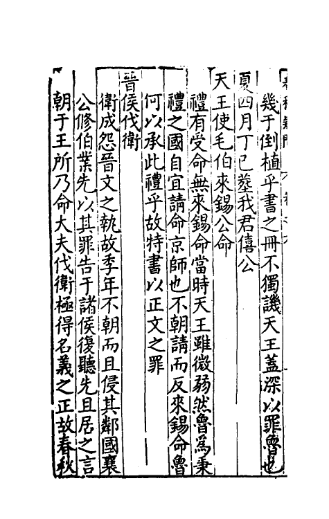 31722-春秋疑问五 (明)姚舜牧撰.pdf_第3页