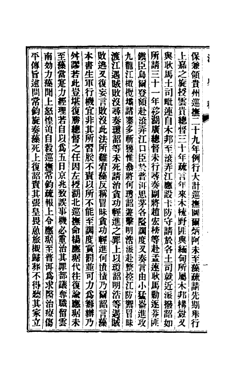 32504-清史稿一百十四 赵尔巽等撰.pdf_第3页