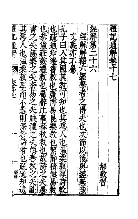 31232-礼记通解十六 (明)郝敬撰.pdf_第2页